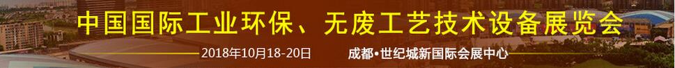 2018中國國際工業(yè)環(huán)保、無廢工藝技術(shù)設(shè)備展覽會