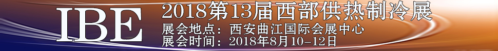 2018第十三屆西部鍋爐供熱通風空調(diào)及制冷設備展覽會