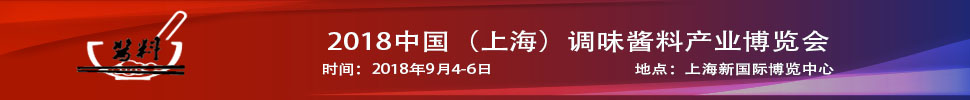 2018中國（上海）調(diào)味醬料產(chǎn)品及包裝技術(shù)展覽會(huì)