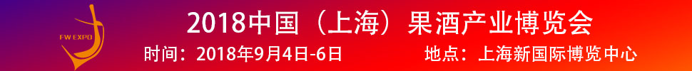 2018中國（上海）果酒產(chǎn)品及加工設備、包裝技術(shù)展覽會