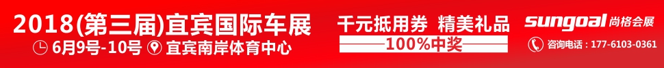 2018第三屆宜賓國際車展