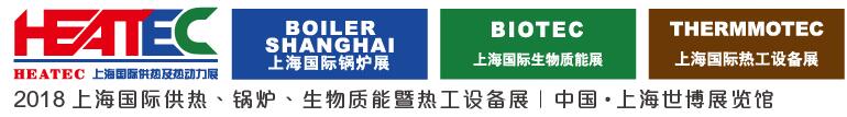 2018上海國際供熱及熱動力技術展覽會<br>第十六屆上海國際鍋爐、輔機及工藝設備展覽會<br>2018上海國際生物質能利用及技術展覽會<br>2018上海國際熱工設備展覽會