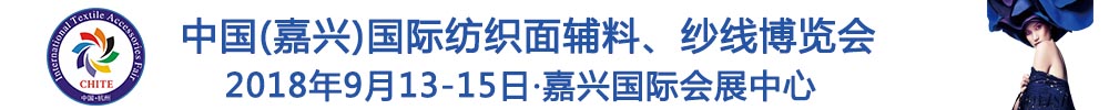 2018中國(嘉興)國際紡織品面輔料、紗線博覽會