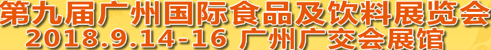 2018第九屆廣州國(guó)際食品及飲料博覽會(huì)<br>第八屆廣州國(guó)際進(jìn)口食品博覽會(huì)