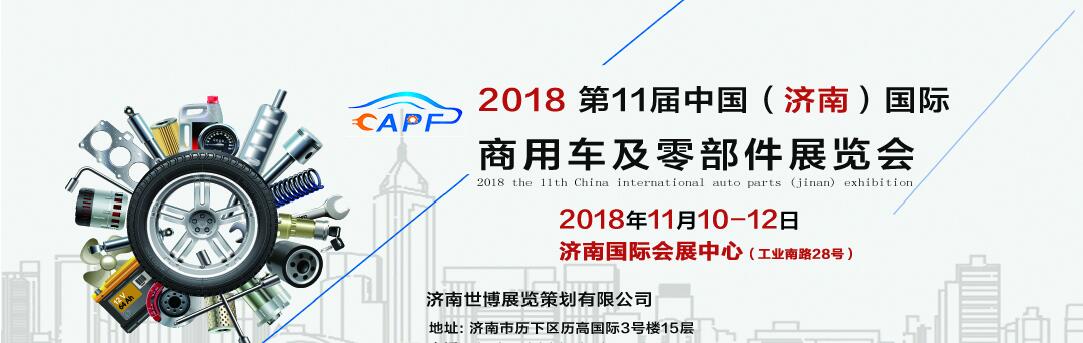 2018第11屆中國（濟(jì)南）國際卡車商用車、汽車零部件、汽車配件展覽會