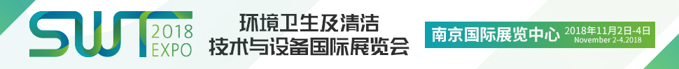 SWT2018環(huán)衛(wèi)及清潔技術與設備國際展覽會暨環(huán)衛(wèi)及清潔技術系列活動