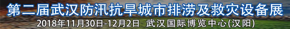 2018第二屆武漢國(guó)際防汛抗旱、城市排澇及救災(zāi)設(shè)備展