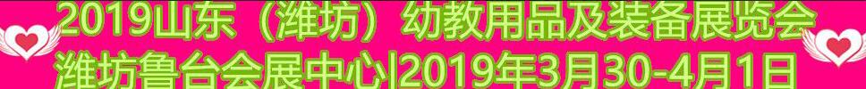 2019中國(guó)(濰坊)國(guó)際幼教用品及裝備展覽會(huì)