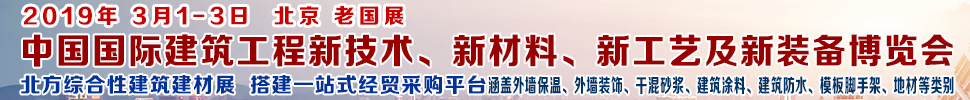 2019第七屆中國國際建筑工程新技術(shù)、新材料、新工藝及新裝備博覽會暨2019中國國際建筑工業(yè)化及裝配式建筑產(chǎn)業(yè)博覽會