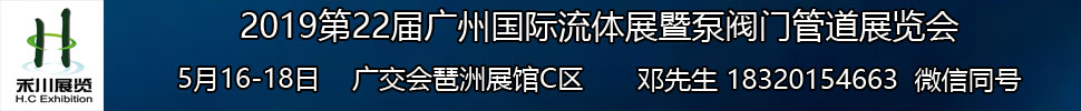 2019第22屆廣州國(guó)際流體展暨泵閥門(mén)管道展覽會(huì)