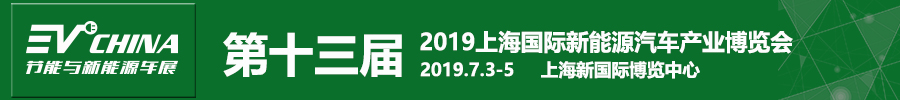 2019第十三屆上海國際節(jié)能與新能源汽車產(chǎn)業(yè)博覽會(huì)