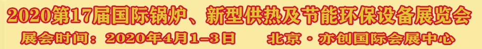 2021第17屆國(guó)際鍋爐、新型供熱及節(jié)能環(huán)保設(shè)備展覽會(huì)