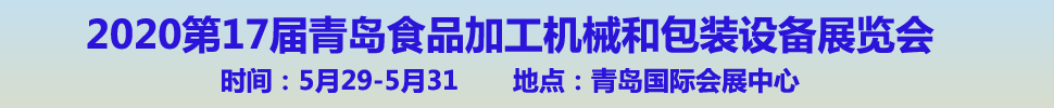 2020第17屆中國（青島）國際食品加工和包裝機(jī)械展覽會