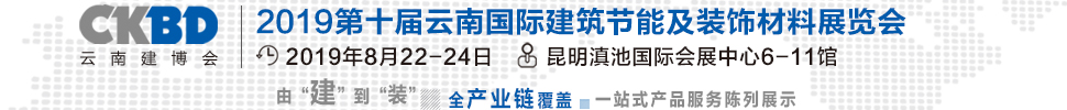 2019第十屆云南國際建筑節(jié)能及裝飾材料展覽會