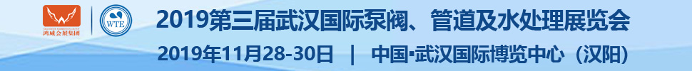 2019第三屆武漢國際泵閥、管道及水處理展覽會