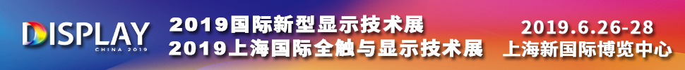 2019國(guó)際新型顯示技術(shù)展