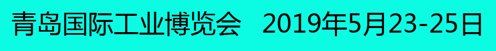 2019青島國際工業(yè)博覽會(huì)