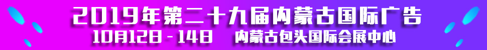 2019第二十九屆內(nèi)蒙古國(guó)際廣告，LED以及數(shù)碼辦公印刷設(shè)備博覽會(huì)