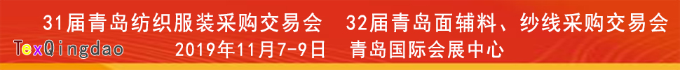 2019青島紡織服裝出口交易會<br>2019第32屆中國青島國際面輔料、紗線采購交易會(秋季)