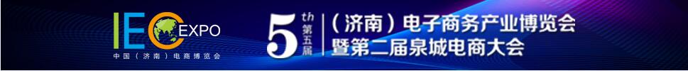 2019第五屆（濟(jì)南）電子商務(wù)產(chǎn)業(yè)博覽會/第二屆泉城電商大會