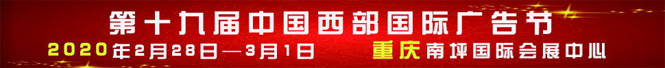 2020第十九屆中國西部國際廣告節(jié)