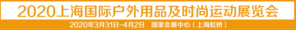 2021第十四屆上海國際戶外用品及時(shí)尚運(yùn)動展覽會