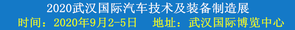 2020武漢國際汽車技術(shù)及裝備制造展