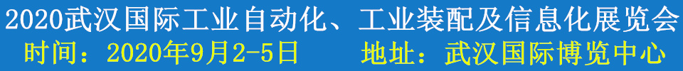 2020武漢國(guó)際工業(yè)自動(dòng)化、工業(yè)裝配及信息化展覽會(huì)