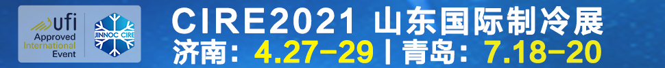 2021山東國際制冷展（第23屆山東國際制冷、空調(diào)、通風(fēng)及食品冷凍加工展覽會(huì)）