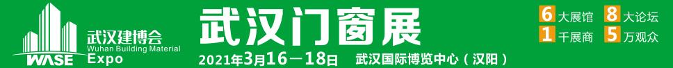 2021第12屆武漢國(guó)際門(mén)窗展覽會(huì)