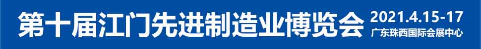 2021第十屆江門先進(jìn)制造業(yè)博覽會(huì)<br>2021第十屆江門機(jī)床模具、塑膠及包裝機(jī)械展覽會(huì)