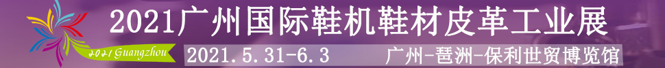 2021廣州國(guó)際鞋機(jī)鞋材皮革工業(yè)展