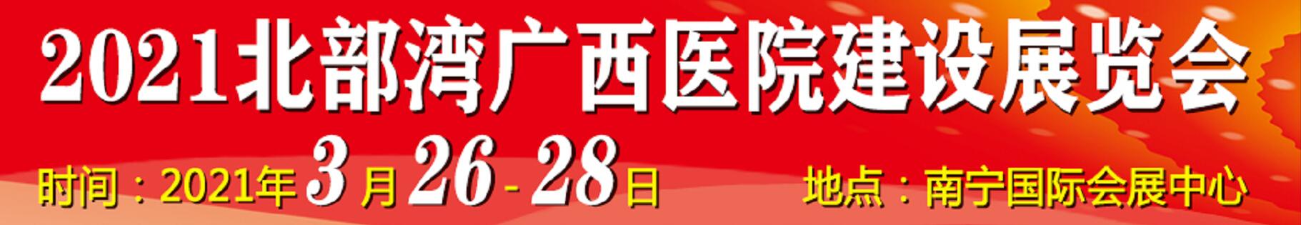 2021北部灣廣西醫(yī)院建設大會暨醫(yī)院建設、裝備及管理展覽會