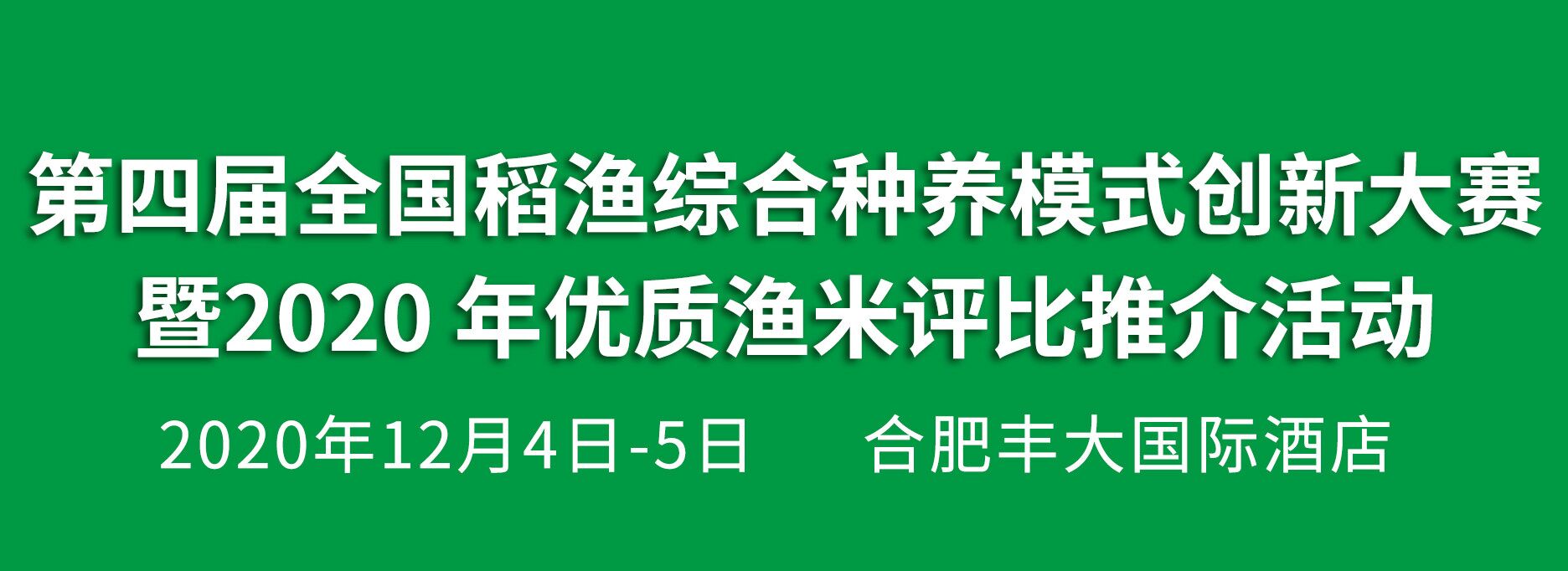 2020稻漁綜合種養(yǎng)暨水產(chǎn)養(yǎng)殖推介會(huì)