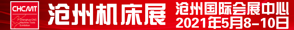 2021第五屆滄州國際數(shù)控機(jī)床及智能裝備展覽會(huì)