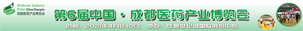 2021第6屆中國(guó).成都醫(yī)藥產(chǎn)業(yè)博覽會(huì)