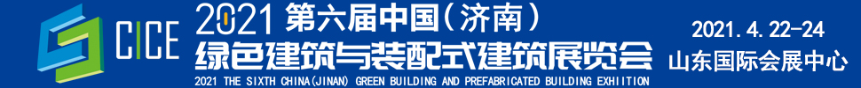 2021第六屆中國(guó)（濟(jì)南）綠色建筑與裝配式建筑展覽會(huì)