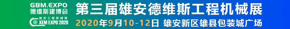 2020第三屆雄安工程機(jī)械、建筑機(jī)械、工程車輛展覽會