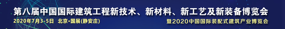 2021第八屆中國國際建筑工程新技術、新材料、新工藝及新裝備博覽會暨2021中國國際裝配式建筑產業(yè)博覽會