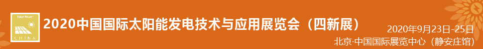 2021中國(guó)國(guó)際太陽能發(fā)電技術(shù)與應(yīng)用展覽會(huì)