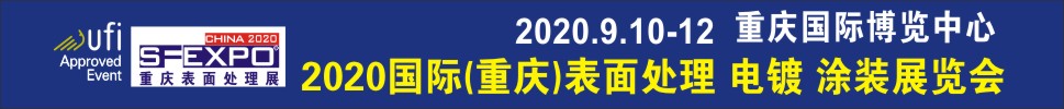 2020國(guó)際（重慶）表面處理、電鍍、涂裝展覽會(huì)