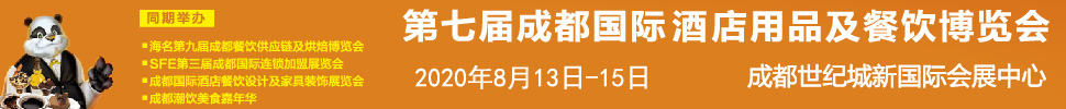 2020第七屆成都國際酒店用品及餐飲博覽會(huì)