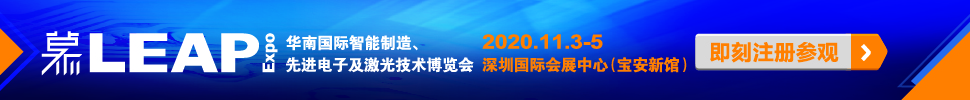 2020華南國(guó)際智能制造、先進(jìn)電子及激光技術(shù)博覽會(huì)