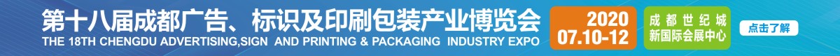 2020第十八屆成都國際廣告標識展