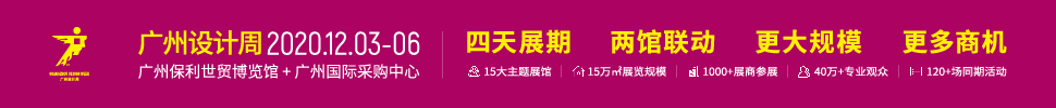 2020廣州設(shè)計周