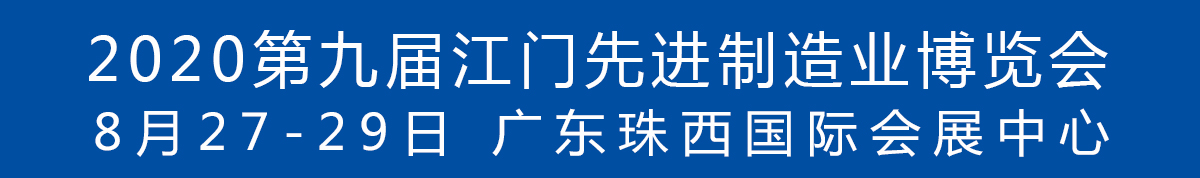 2020第九屆江門先進(jìn)制造業(yè)博覽會<br>2020第九屆江門機(jī)床模具、塑膠及包裝機(jī)械展覽會