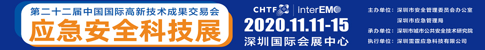 2020第二十二屆中國國際高新技術(shù)成果交易會應(yīng)急安全科技展