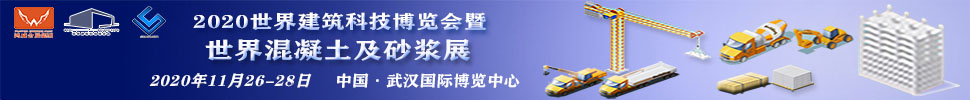 2020世界建筑科技博覽會(huì)暨世界混凝土及砂漿展