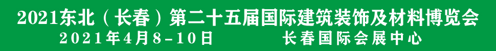 2021吉林（長春）第二十五屆國際建筑裝飾及材料博覽會