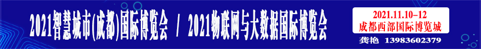 2021智慧城市(成都)國際博覽會<br>2021物聯(lián)網(wǎng)與大數(shù)據(jù)國際博覽會